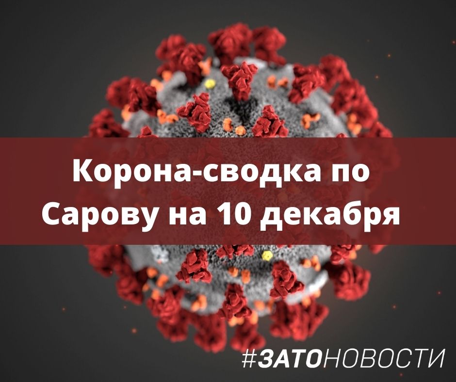 сводка 10 декабря.jpg